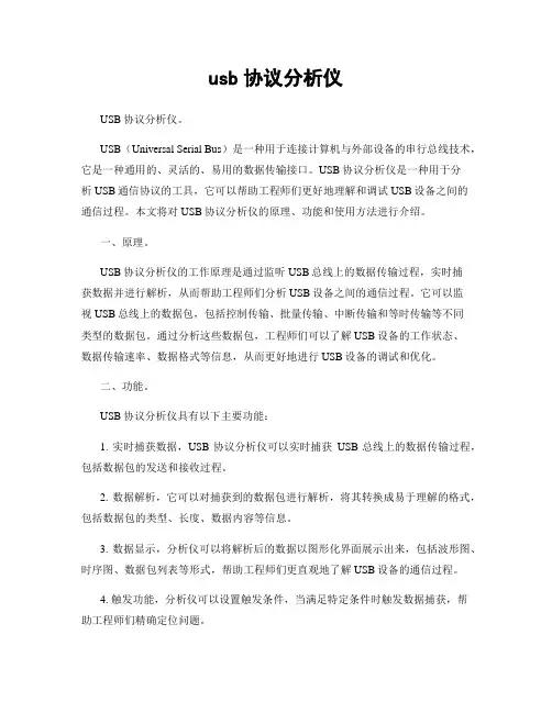 usb协议分析仪