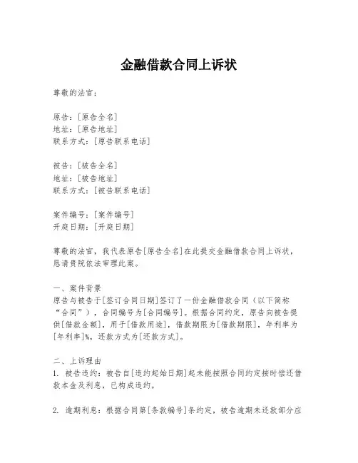 金融借款合同上诉状