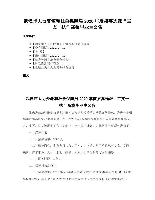 武汉市人力资源和社会保障局2020年度招募选派“三支一扶”高校毕业生公告