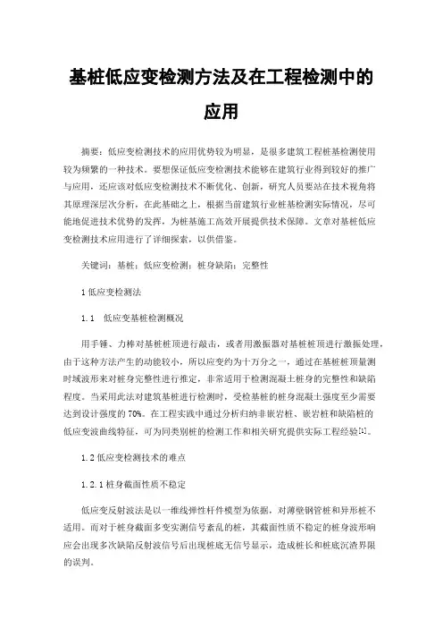 基桩低应变检测方法及在工程检测中的应用