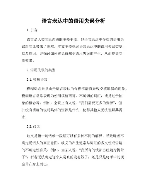 语言表达中的语用失误分析