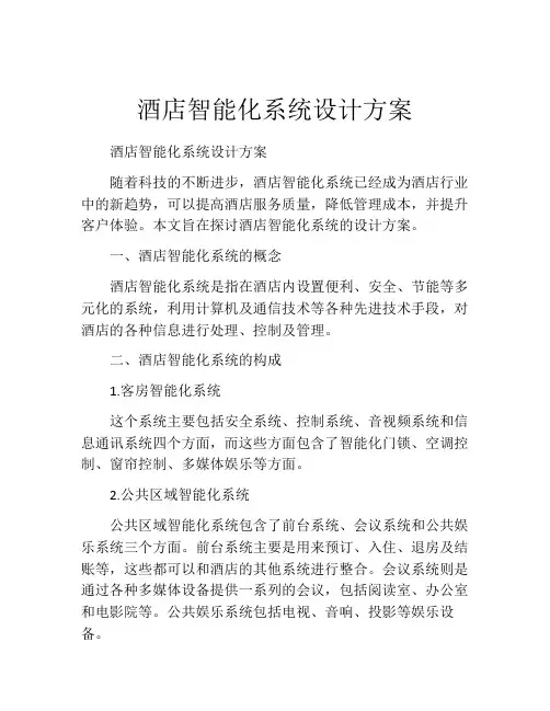 酒店智能化系统设计方案
