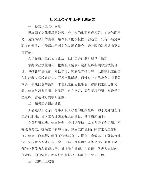 社区工会全年工作计划范文