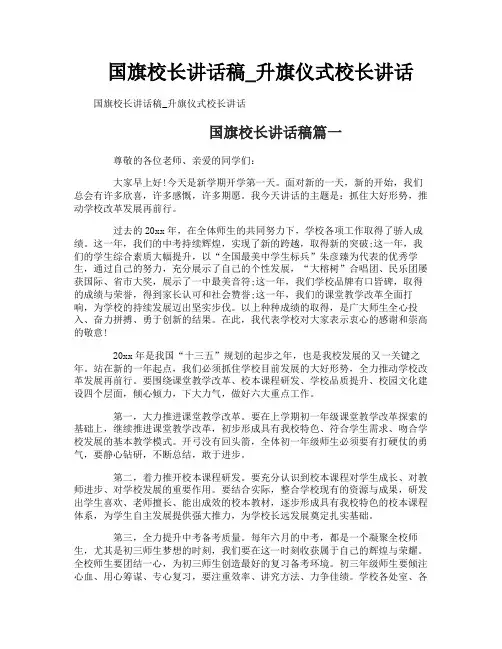 国旗校长讲话稿_升旗仪式校长讲话