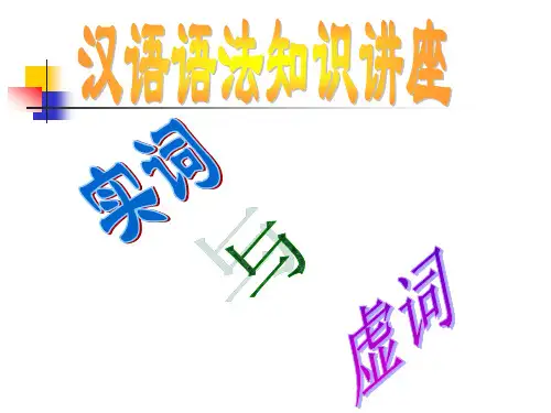 语法-实词与虚词