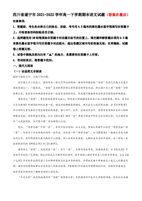 四川省遂宁市2021-2022学年高一下学期期末语文试题含解析