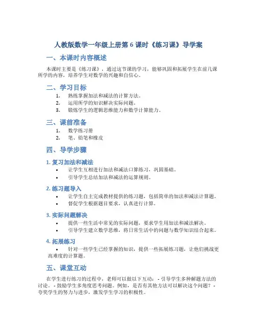 人教版数学一年级上册第6课时《练习课》导学案