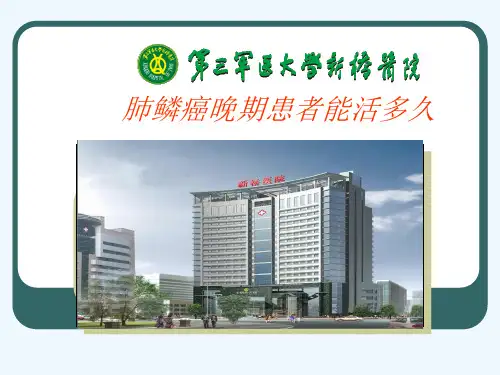 肺鳞癌晚期患者能活多久