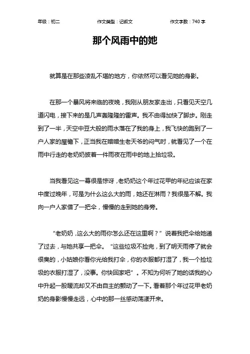 那个风雨中的她作文【初中初二700字】