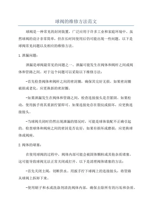 球阀的维修方法范文