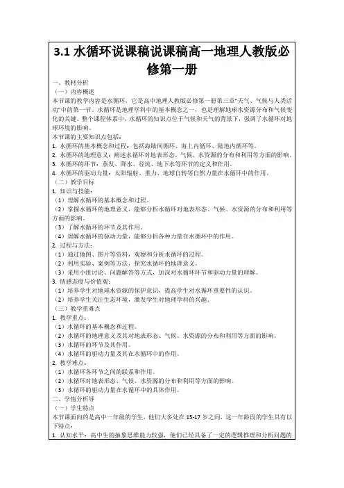 3.1水循环说课稿说课稿高一地理人教版必修第一册