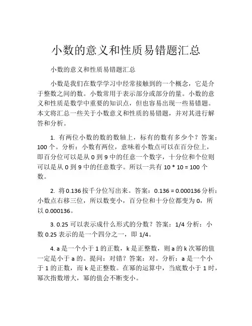 小数的意义和性质易错题汇总