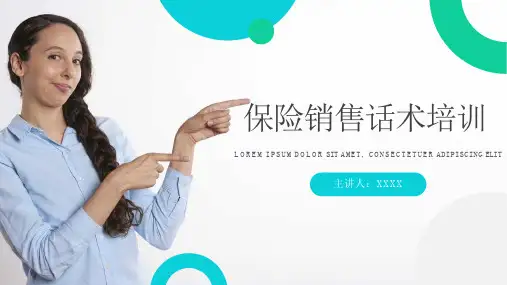 保险销售话术培训课件