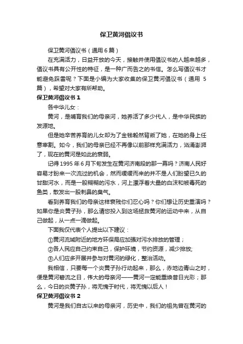 保卫黄河倡议书