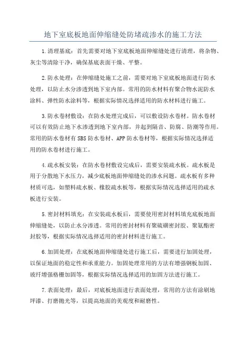 地下室底板地面伸缩缝处防堵疏渗水的施工方法