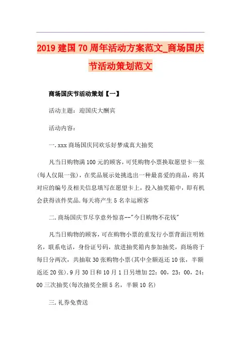 建国70周年活动方案范文_商场国庆节活动策划范文