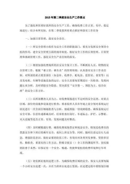 2015年第二季度安全生产工作要点