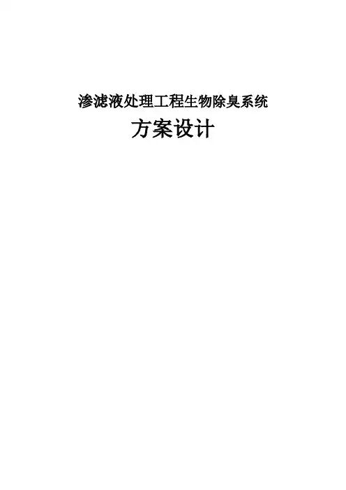 渗沥液站除臭系统方案