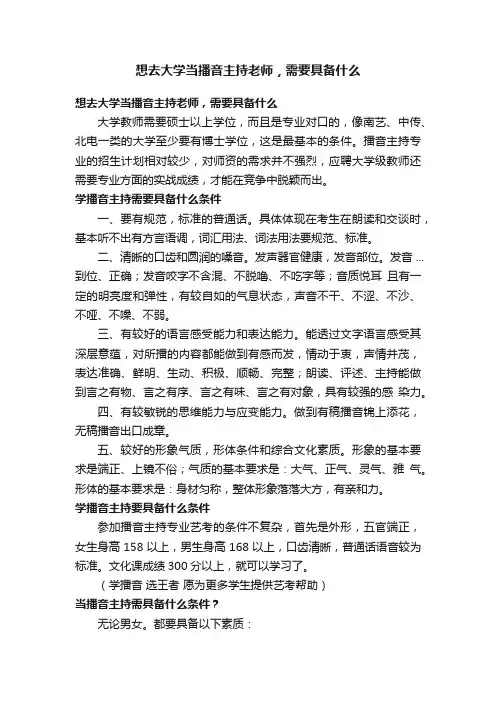 想去大学当播音主持老师，需要具备什么