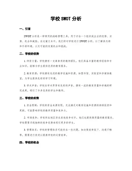 学校SWOT分析