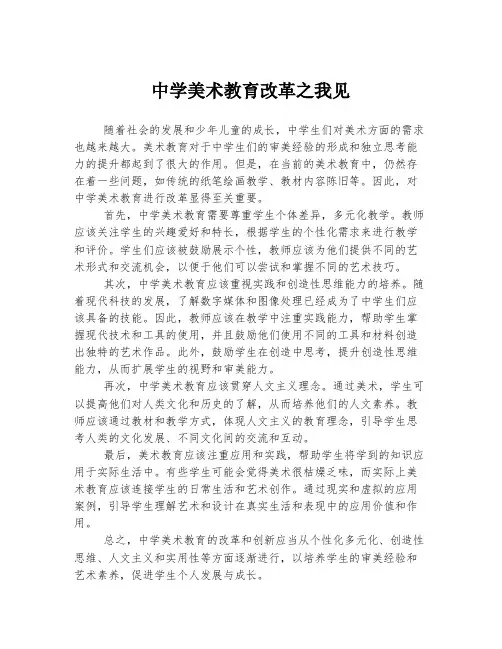 中学美术教育改革之我见
