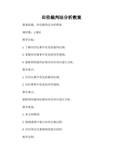田径裁判法分析教案
