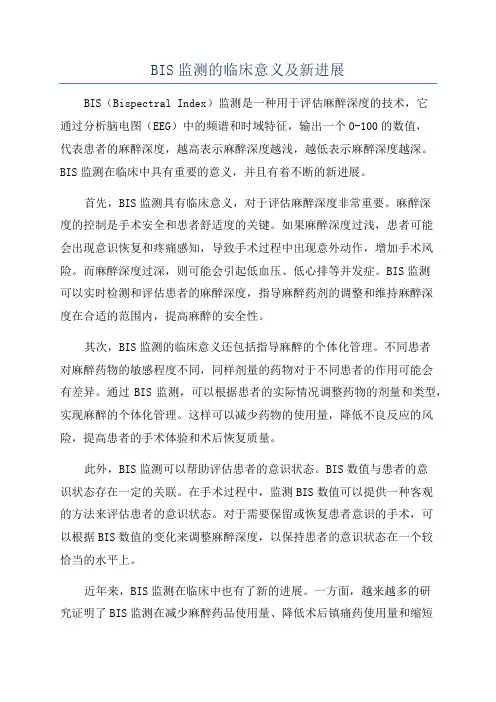 BIS监测的临床意义及新进展