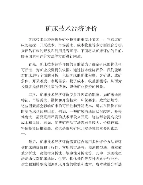 矿床技术经济评价