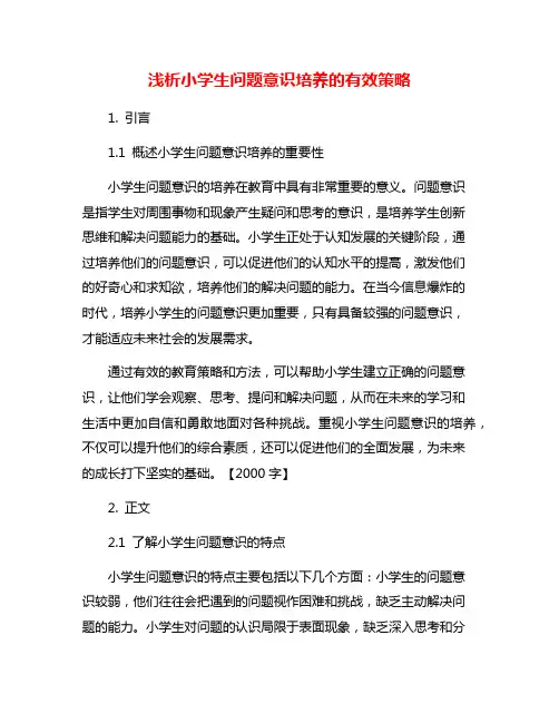 浅析小学生问题意识培养的有效策略