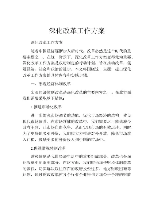 深化改革工作方案