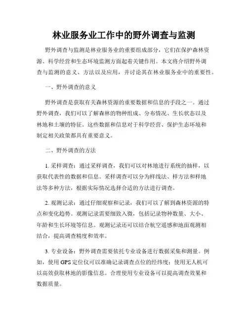 林业服务业工作中的野外调查与监测