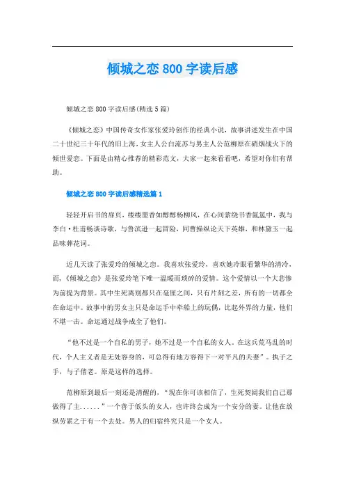 倾城之恋800字读后感