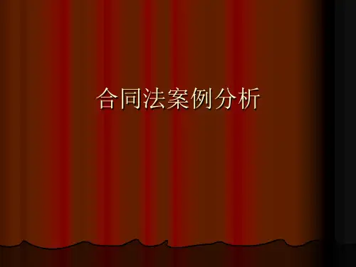 合同法案例分析课件