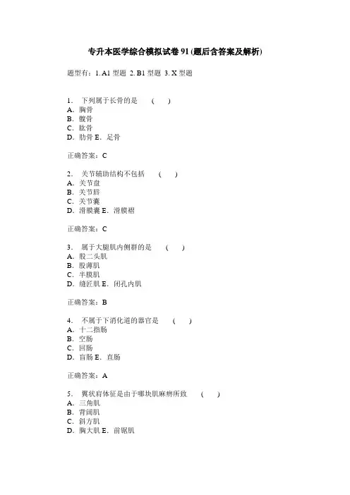 专升本医学综合模拟试卷91(题后含答案及解析)