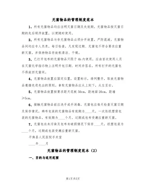 无菌物品的管理制度范本(2篇)