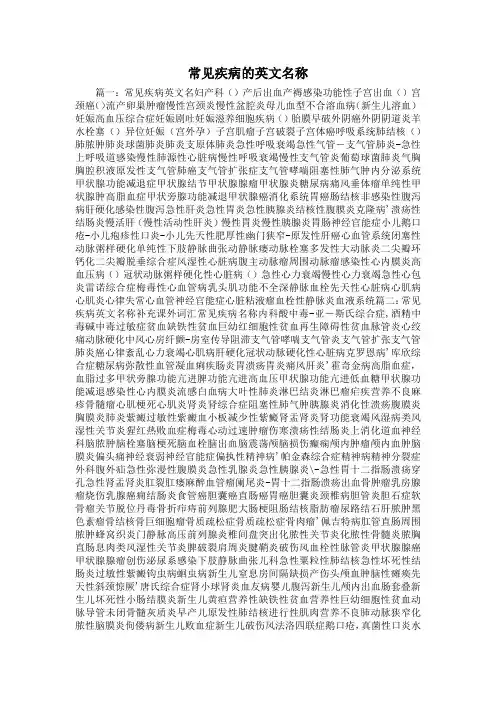 最新-常见疾病的英文名称 精品