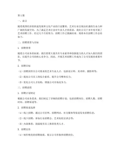 艺术招聘工作总结范文(3篇)