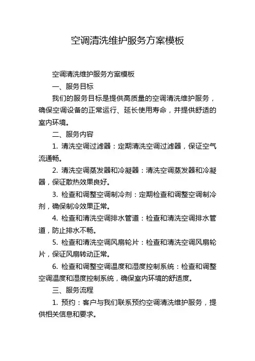 空调清洗维护服务方案模板