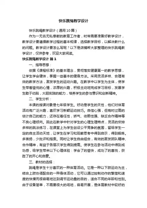 快乐跳绳教学设计