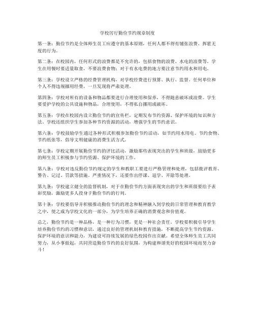 学校厉行勤俭节约规章制度