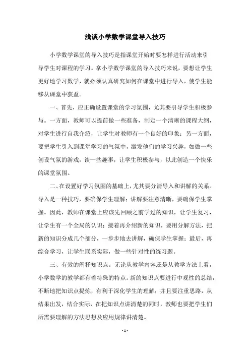 浅谈小学数学课堂导入技巧