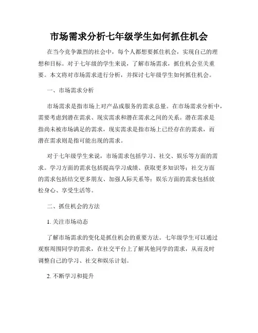 市场需求分析七年级学生如何抓住机会