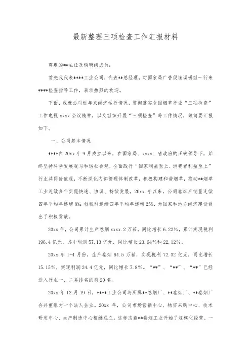 最新整理三项检查工作汇报材料.docx