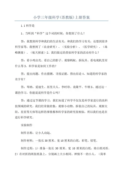 小学三年级科学(苏教版)上册答案