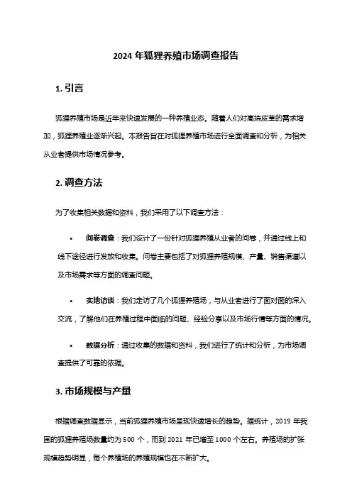 2024年狐狸养殖市场调查报告