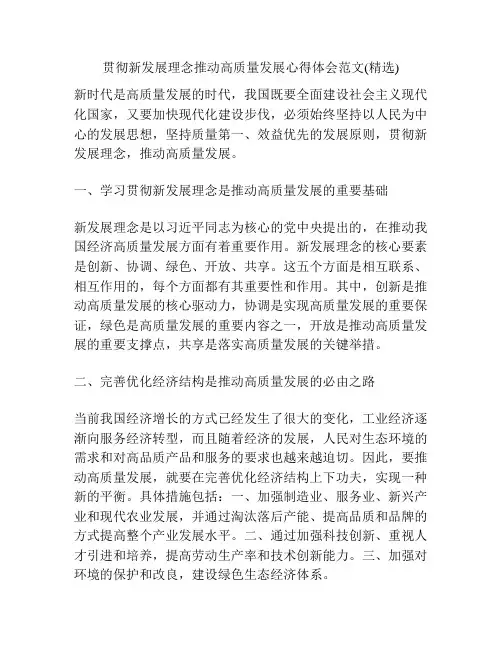 贯彻新发展理念推动高质量发展心得体会范文(精选)
