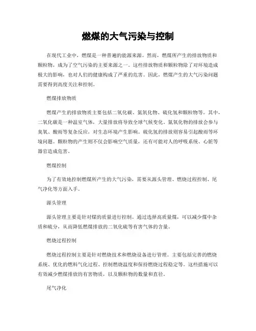 燃煤的大气污染与控制