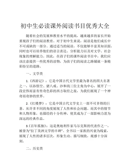 初中生必读课外阅读书目优秀大全