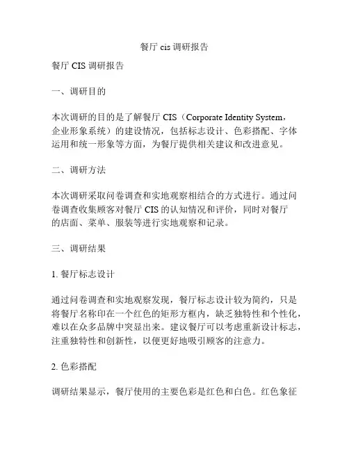 餐厅cis调研报告