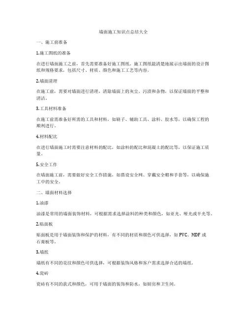 墙面施工知识点总结大全
